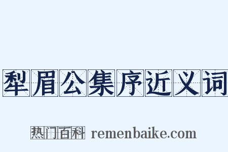 犁眉公集序近义词是什么意思的图片
